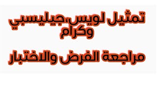 مراجعة الفرض الأولى تمثيل لويس ،جيليسبي وكرام