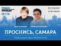 Проснись, Самара! / 27.12.2023