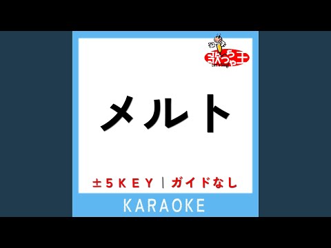 メルト +5Key (原曲歌手:supercell)