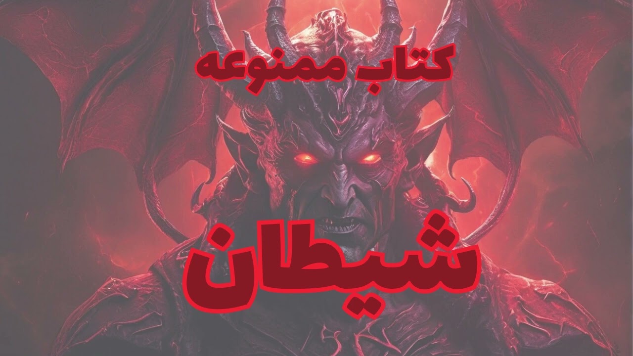 کتاب ممنوعه شیطان نوشته تولستوی با صدای ایوب آقاخانی