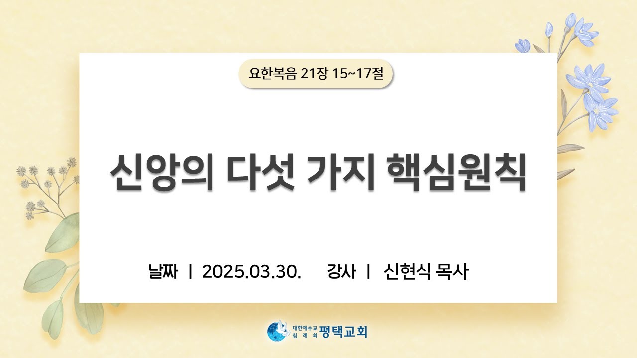 신앙의 다섯 가지 핵심원칙 - (2025년 3월 30일 주일설교 - 신현식 목사)