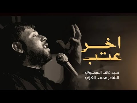 اخر عتب بطيت على الگلب يالمامعوده قصيده تبجي سيد فاقد الموسوي سيد فاقد الموسوي