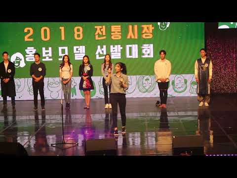 2018전통시장홍보모델선발대회 참가자들의 끼 발산시간!