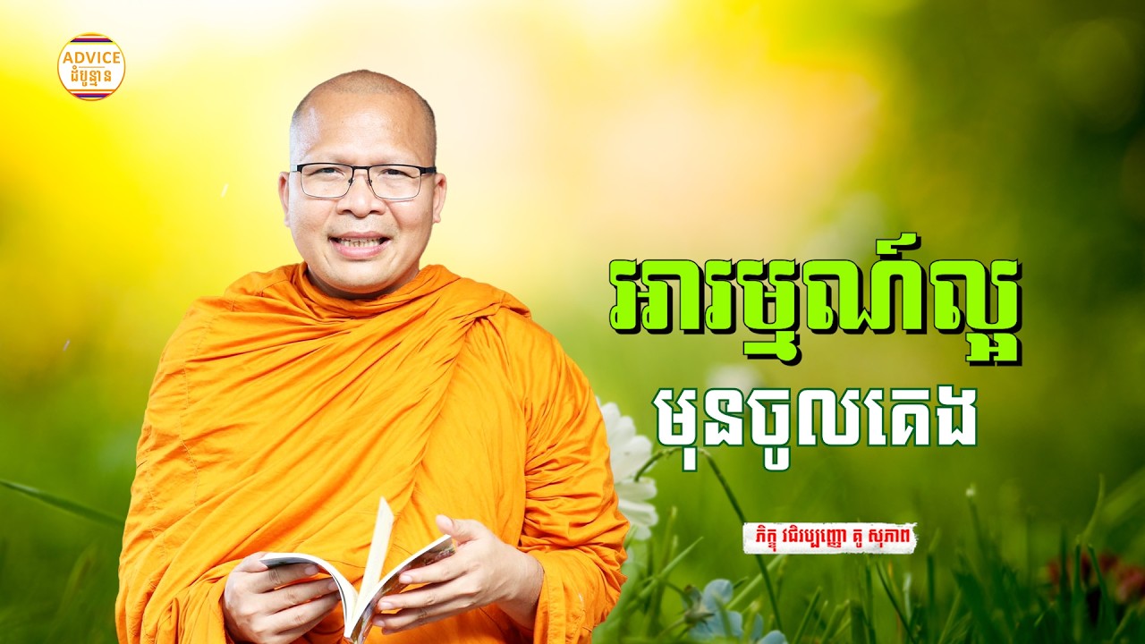 អប់រំចិត្ត មុនចូលគេង - គូ សុភាព | ធម៌អប់រំចិត្ដ | Kou Sopheap Advice - ដំបូន្មាន