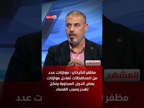 Muzaffar Al-Karkhi: The budgets of several provinces equal those of some neighboring countries, b...