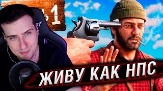 Я живу как обычный NPC в RDR2, пока не заработаю на Таити | Реакция На Хумас