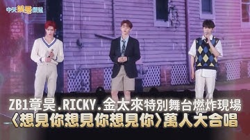 【撩星聞】ZB1章昊.RICKY.金太來特別舞台燃炸現場 〈想見你想見你想見你〉萬人大合唱 | Golden Wave in Taiwan