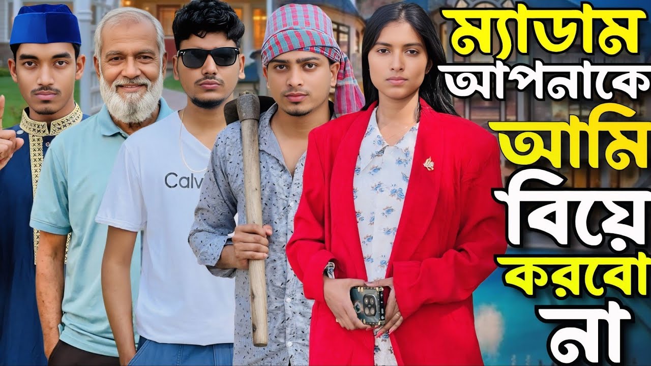 ম্যাডাম আমি আপনাকে বিয়ে করতে পারবো না।।Full Drama ll Mongla Multimedia ll #viralvideo