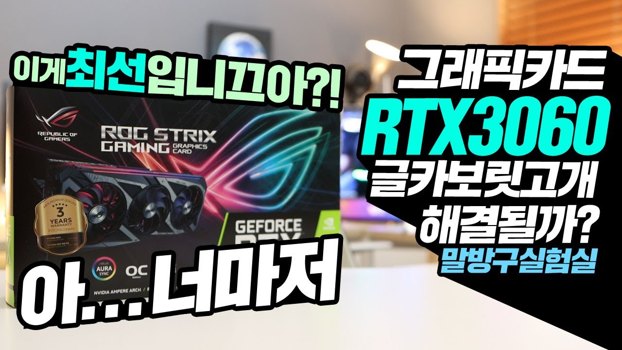 RTX3060 너마저!!! 그래픽카드 보릿고개 해결될 수 있을까? 작은희망편 Ver ASUS STRIX RTX3060 OC 12GB