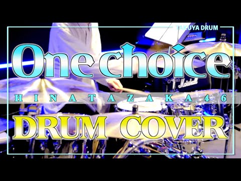 【日向坂46】One choice/ドラムを叩いてみた