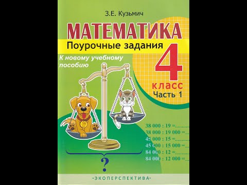 Математика. 4 класс. Поурочные задания. Часть 1