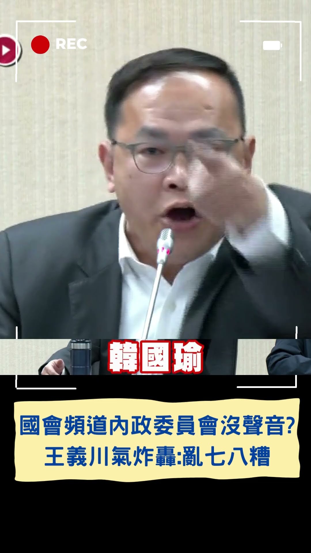 國會直播沒聲音 王義川爆氣怒轟:亂七八糟｜20241218｜#shorts