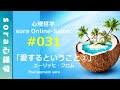 【ソラ心理哲学SOS】1215-2021（第31回）フロム「愛するということ」②　孤独という苦痛からの解放。不安の方は寂しがりなのはなぜか？構造理解＃本当の愛