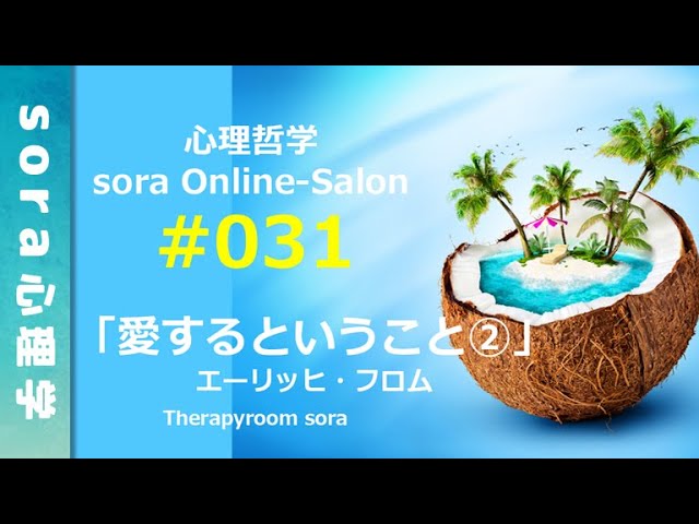 ソラ心理哲学sos 1215 21 第31回 フロム 愛するということ 孤独という苦痛からの解放 不安の方は寂しがりなのはなぜか 構造理解 本当の愛 Youtube