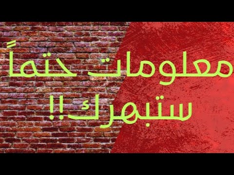 معلومات  ستبهرك عن الفضاء الخارجي/Information about outer space that will fascinate you