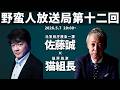 【猫組長】x 元サツイチのタブー解禁対談‼︎第２弾【最近の●人事件】 # 75