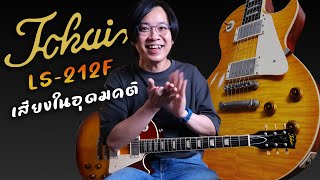 Tokai - LS212F ที่สุดของ Tokai | Music Plant X Sirasak Ittipholpanich