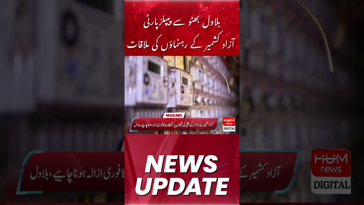 Bilawal Bhutto meeting with leaders of PPP Azad Kashmir