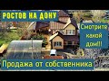 Ростов на Дону Купить дом без посредников СНТ Братство