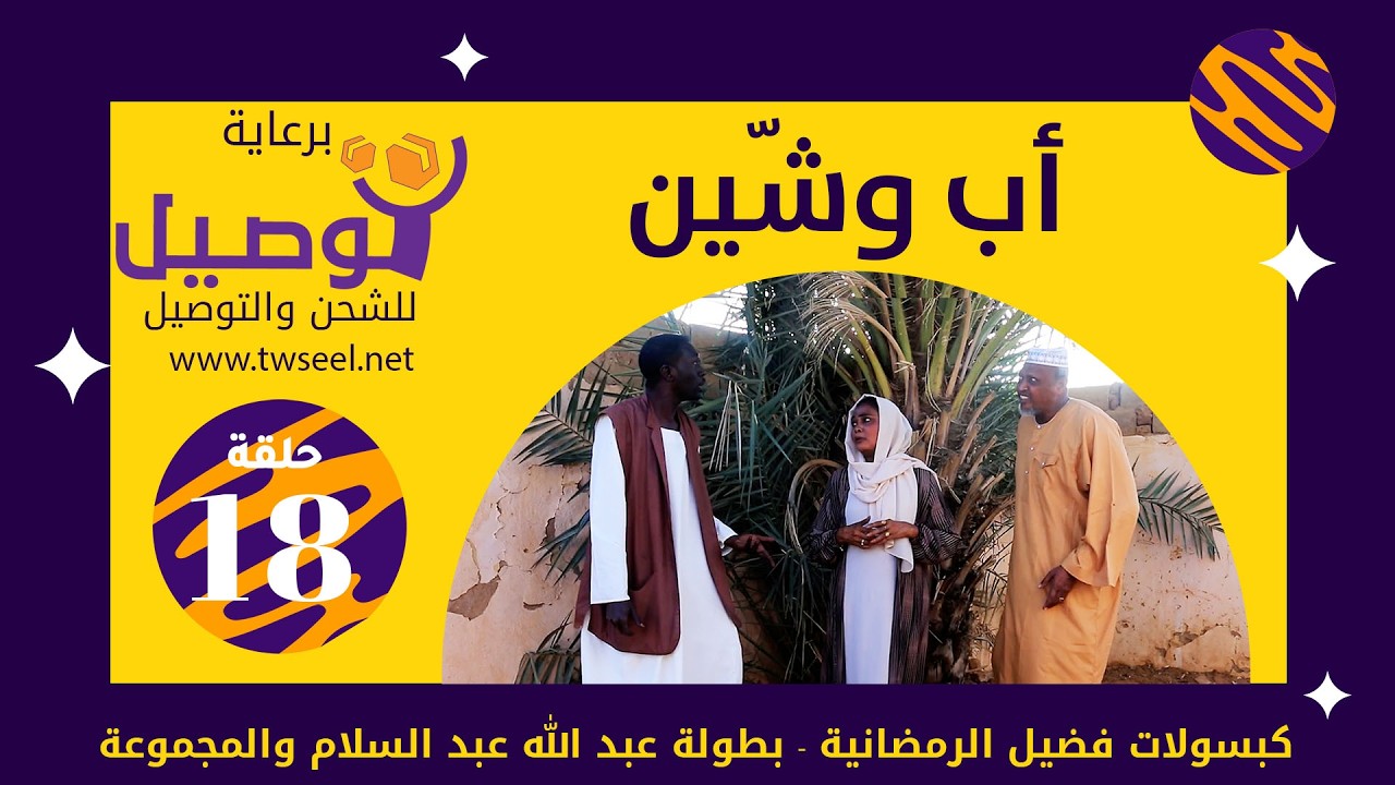 أب وشين | بطولة عبد الله عبد السلام | عبد الرحمن مهدي| عشة بليلة| علي الزين|أحمد وإبراهيم سالم