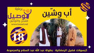 أب وشين | بطولة عبد الله عبد السلام | عبد الرحمن مهدي| عشة بليلة| علي الزين|أحمد وإبراهيم سالم