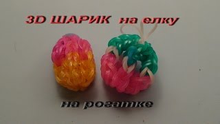 3Д ШАРИК из резинок на рогатке