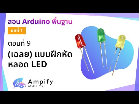 ตอนที่ 9 (เฉลย) แบบฝึกหัดหลอด LED - สอน Arduino จากมือใหม่สู่มือโปร