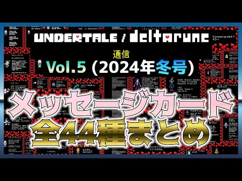 【隠しカードも!?】UNDERTALE/deltaruneメールマガジンメッセージカード全44種まとめ！！！｜Deltarune/デルタルーン