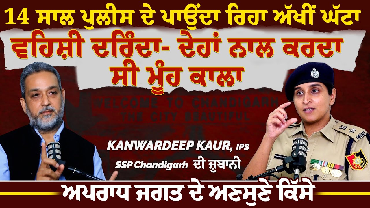 ਦਰਿੰਦਗੀ- ਦੇਹਾਂ ਨਾਲ ਕਰਦਾ ਸੀ ਮੂੰਹ ਕਾਲਾ Police ਦੇ ਅੱਖੀਂ ਘੱਟਾ ਪਾਉਂਦਾ ਰਿਹਾ ਦਰਿੰਦਾ | Arbide World ||