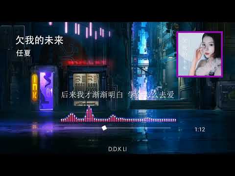 2022華語網絡流行音樂 ||《欠我的未來》|| 任夏 || 動態歌詞