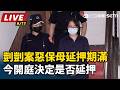 【直播完整版】剴剴案惡保母延押期滿　今開庭決定是否延押｜三立新聞LIVE