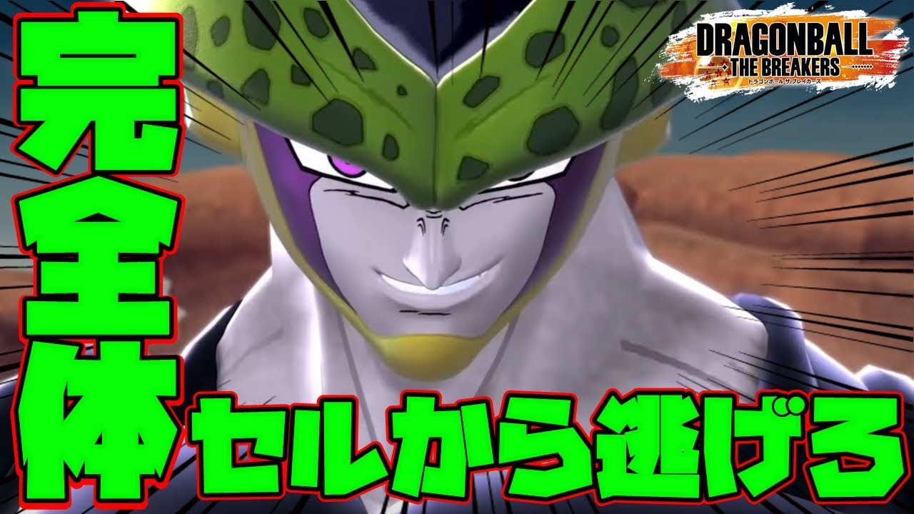 ドラゴンボール ザ ブレイカーズ】完全体セルを一般人がボコボコにして