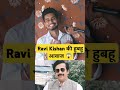 Ravi Kishan की मिमिक्री हो गई Viral 😱🤣 #shortscomedy #viralvideos #youtubeshorts #comedyvideos