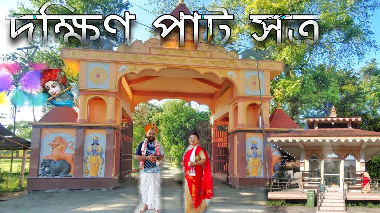 দক্ষিণপাট সত্ৰ ।। Dakhinpat Satra ।। Welcome to Majuli EP 04