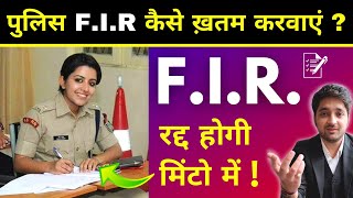 How To Quash POLICE FIR ? || पुलिस F.I.R कैसे रद्द कराये | How to cancel FIR ? || Section 482 CrPC