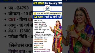 🚨 Biggest 4th Grade Vacancy 2026: 24,000+ Post Par Bharti! 🚨 #YTShorts #4thGradeVacancy2026