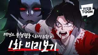 '화산귀환' - 역대급 먼치킨 무협 웹툰 1화 애니로 맛보기🔥 screenshot 1