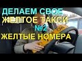 Делаем свое такси. Часть №2: ГИБДД. Получение желтых номеров.