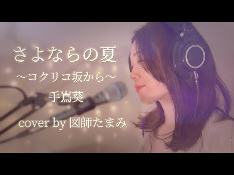 さよならの夏 〜コクリコ坂から〜  - 手嶌葵 - / cover by 図師たまみ