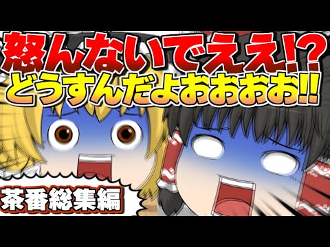 【茶番】面白いｗｗGW前の面白茶番総集編！！【ゆっくり】【総集編】