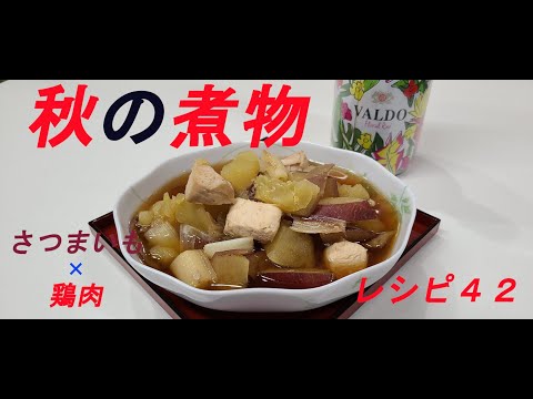 レシピ４２　～さつまいもと鶏肉の煮物～