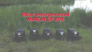 Насос электрический GP 80BS Марлин