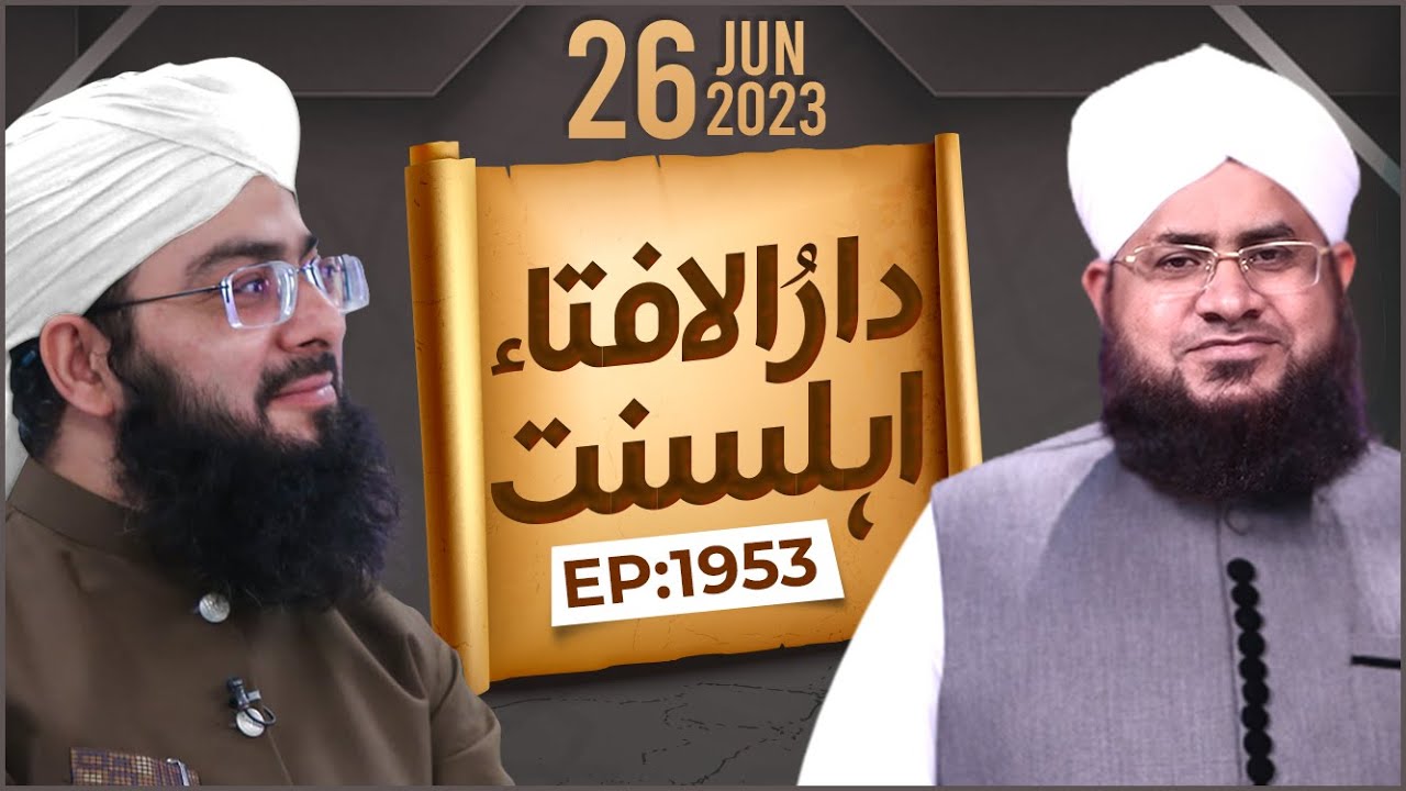 Darul Ifta Ahl E Sunnat Episode 1953 | 26 June 2023 | Mufti HASSAN Attari Madani