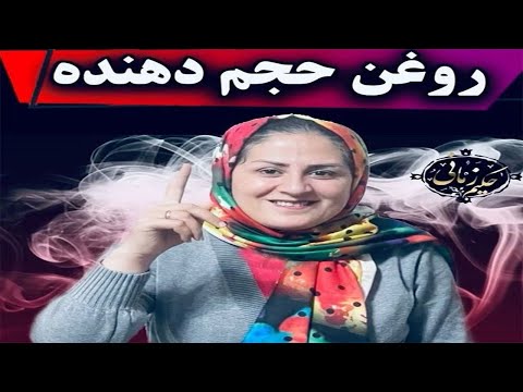بهترین روغن حجم دهنده اندام مختلف را در خانه درست کنید طرز ساخت
