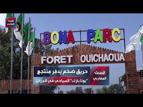 حريق في منتجع بونا بارك السياحي بولاية عنابة الجزائرية