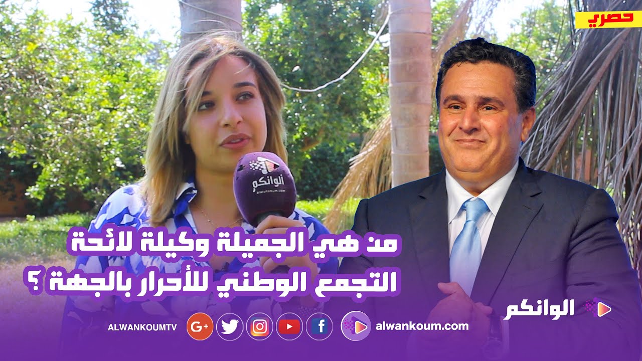 حصري... لقاء خاص مع شيماء الزمزامي أصغر سياسية في المغرب