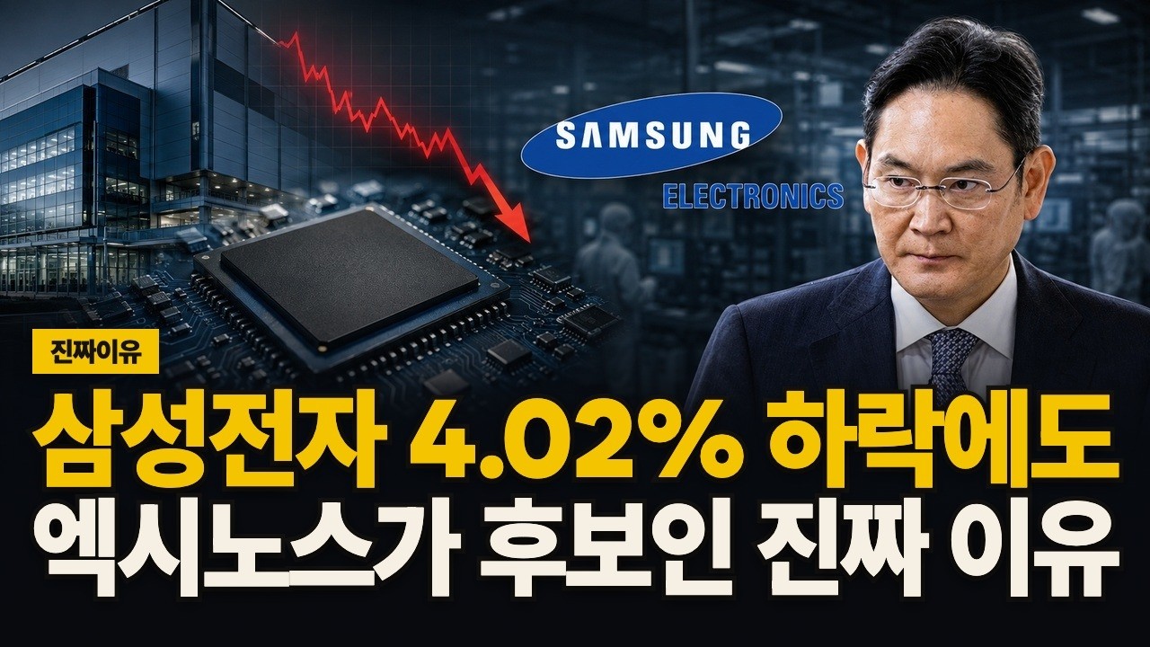 삼성전자 4.02% 하락에도 엑시노스가 후보인 진짜 이유 영상 썸네일