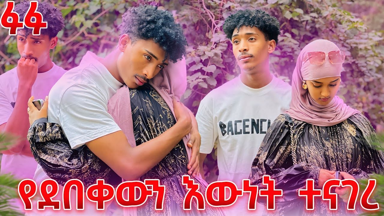 ፉፉ ፈቲን አፈቅርሻለው አላት ያልታመነ ነገር ተፈጠረ💝🤭