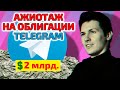 Ажиотаж инвесторов в Телеграм | Инвестиции через облигации | Павел Дуров выбирает кредиторов