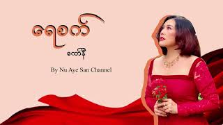ရေစက် - ကော်နီ